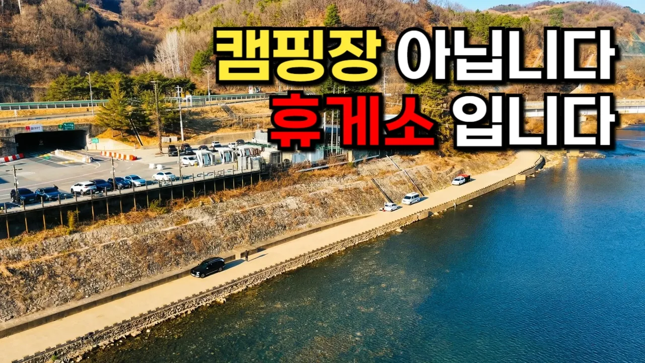 금강휴게소 vs 금강유원지, 아래로 내려가면 좋다는데 진짜 갈 만한지 가봤습니다!! The beautiful car camping scenery of South Korea サムネイル