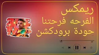 الفرحه فرحتنا   إسلام كابونجا   حودة برودكشن        دبة وصدى دندنها