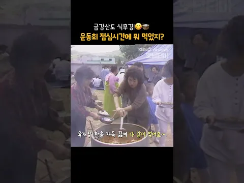 [#shorts] 금강산도 식후경!😋🧺 운동회 점심시간에 뭐 먹었지? [그땐 그랬지: 가을 운동회]