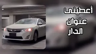 اعطيني عنوان الدار 