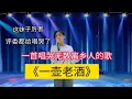 Download Lagu 一首唱哭了无数离乡人的歌《一壶老酒》！评委也被唱哭了！