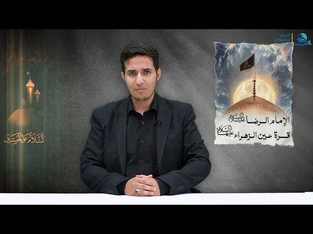 ⁣الإمام الرضا (عليه السلام) قرة عين الزهراء (عليها السلام)