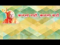10) Bhajan Marathi- Kalala Nahi Kalala Nahi- 4 | मराठी भजन - कळला नाही कळला नाही |