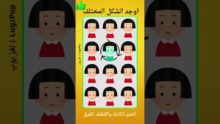 3 مستويات من التحدي فقط الأذكياء سيصلون للمستوى الصعب 