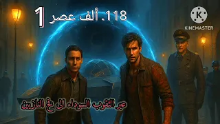 118 مطارده عبر العصور ومواجهة نور للنازيين خلال الف عصر الجزء الاول ملف المستقبل 