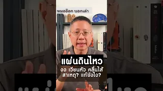  ทำไมถึงรู้สึกวิงเวียนและคลื่นไส้เวลาเกิดแผ่นดินไหว 