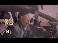 폴킴(Paul kim) - 비(Rain)  [COVER] 실제 빗소리와 함께 녹음했어요