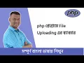 2 How to upload Files Image PDF to Website in PHP Learn PHP File Upload PHP Bangla Tutorial