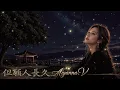 但願人長久~盧冠廷 [Cover by Aiyanna.V]
