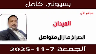 بسيوني كامل L الصراخ ما زال متواصل 