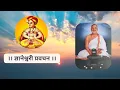 Download Lagu श्री ज्ञानेश्वरी प्रवचन | Shree Dnyaneshwari Pravachan | अध्याय १८ | स्वामी मकरंदनाथ | 23 Sep 2025
