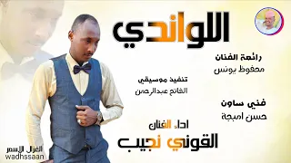 الفنان القوني نجيب اللواندي 2026 تسجيلات الغزال الاسمر ودحسان 