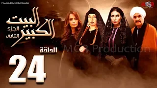 مسلسل البيت الكبير الجزء الثاني الحلقة 24 Al Beet Al Kebeer Part 2 Episode 
