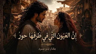 إن العيون التي في طرفها حور   بشار بن برد   أجمل قصائد الغزل العربي مغن اة دندنها