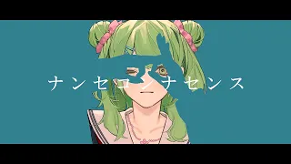 ナンセコンナセンス／森中花咲(cover)