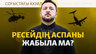 Зеленскийдің ескертуі, Путиннің жауабы, жабылған «Орыс үйі» | Соғыс жаңалықтары
