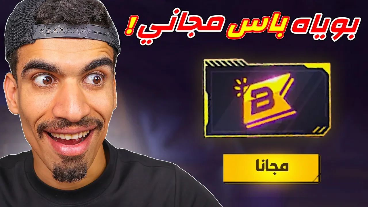 البوياه باس صار مجاني !!