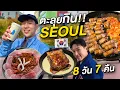 Lagu ตะลุยกินเที่ยวโซล 8 วัน 7 คืน!! มัดรวมร้านเด็ดและย่านใหม่ที่ควรมาซักครั้ง 2026