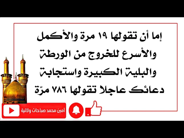 ⁣إما تقولها ١٩ مرة والأسرع للخروج من الورطة الكبيرة واستجابة دعائك تقولها ٧٨٦ مرة