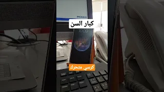 كبار السن تستطيع طلب كرسي متحرك لهم  كاتب تذاكر سفر  سياحة  سفر  علاج  عيسى النصير دندنها