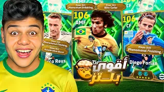 فجرت بكدج اقوي بلتز كيلر ف اللعبه زيكو 106وعوده اقوي نسخه لفورلان Efootball2026 