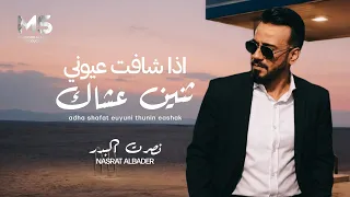 نصرت البدر   اذا شافت عيوني ثنين عشاك                                                             دندنها
