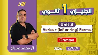 انجليزي اولى ثانوي الترم الاول جرامر يونت 4 اولى ثانوي محمد مصباح 
