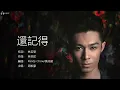 Pakho Chau 周柏豪 - 還記得【字幕歌詞】Cantonese Jyutping Lyrics  I  2014年《Keep Going》專輯。