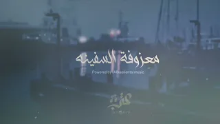 معزوفة السفينه     استكنان روقان الف          النسخة الاصلية دندنها