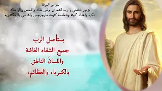 المزامير مرتلة مزمور خلصني يا رب القمص برنابا ملاك المرنم بولس ملاك 