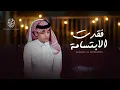 محمد بن غرمان - فقدت الابتسامه ( حصرياً ) 2022