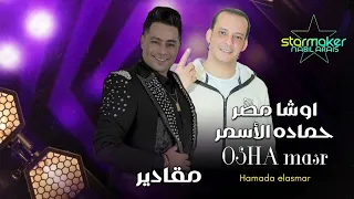 مقادير مقادير مقادير حماده الأسمر 2025 اوشا مصر 