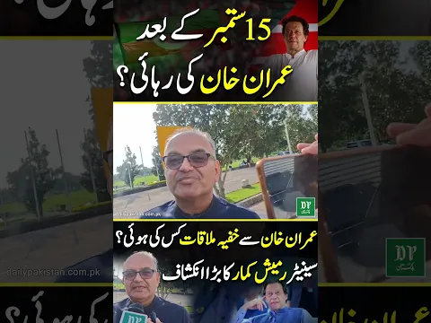 15 September Ke Baad Imran Khan Ki Rehai? Imran Khan Se Khufia Mulaqat Kis Ki Hui? | Daily Pakistan