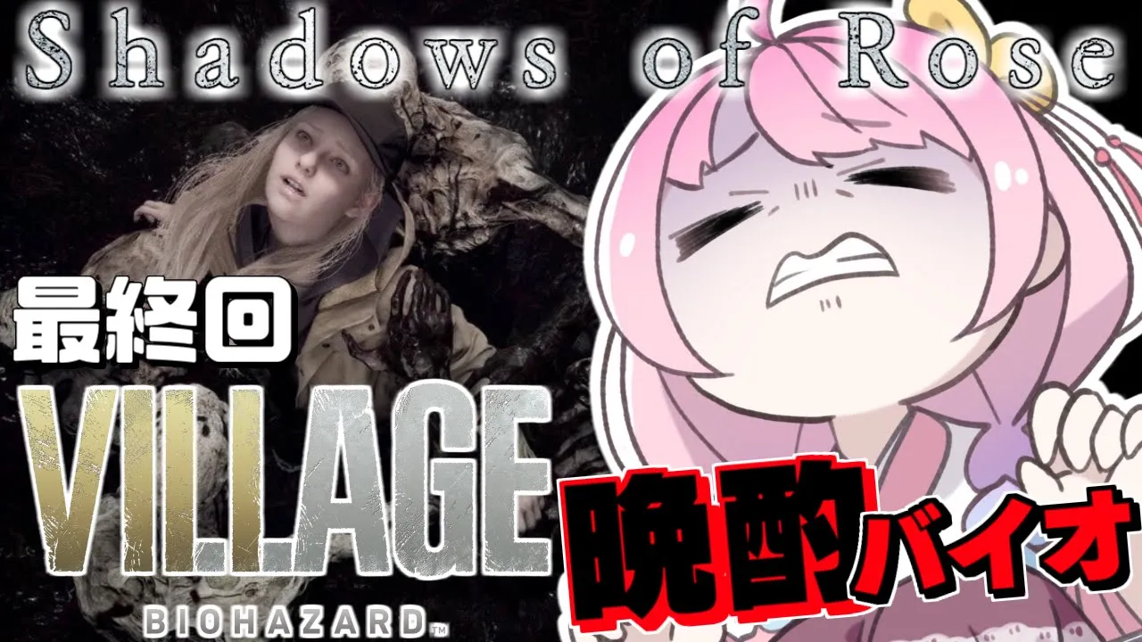 【 バイオヴィレッジ DLC／#02 最終回 】『Shadows of Rose』晩酌しながらクリアまで！～ BIOHAZARD RESIDENT EVIL VILLAGE【姫森ルーナ/ホロライブ】