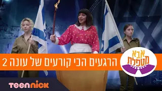 אבא מטפלת הרגעים הכי קורעים של עונה 2 81 דקות טין ניק 