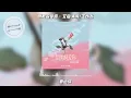 倒数说爱你 - 艾热 AIR/王以太『321 倒数说爱你』【動態歌詞】