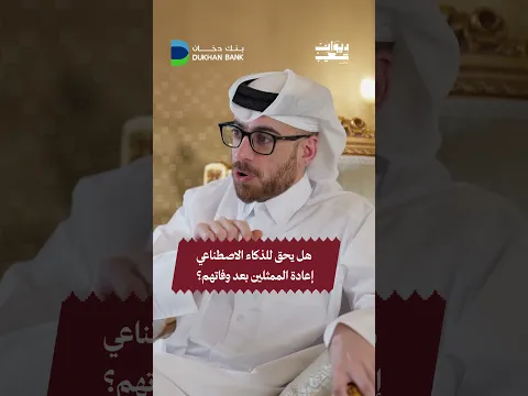يعيد الذكاء الاصطناعي تشكيل حضور الإنسان، ويطرح تساؤلات حول الحقوق والخصوصية! 🧐#ديوان_شعيب