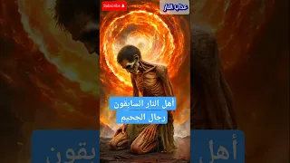 عذاب أهل النار السابقون أهوال يوم القيامة وصف الجنه ونعيمها بذكاء الاصطناعي القرآن الكريم 