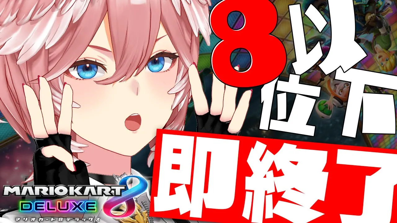 【8位以下即終了マリオカート】1位耐久達成した私、最強説‼【鷹嶺ルイ/ホロライブ】
