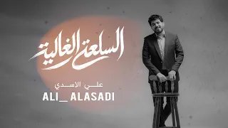 علي الاسدي   السلعة الغالية    حص        ريا                                             دندنها