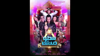 اغنية مش هبكي ليال عبود من فيلم سطو مثلث 