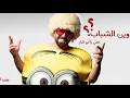 DJ KANARY – Abu Al Bar (Exclusive) |ديجي كناري - ابو البار (حصريا) |2020
