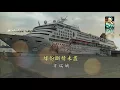 方瑞娥 緣份斷情未盡 /麗星郵輪