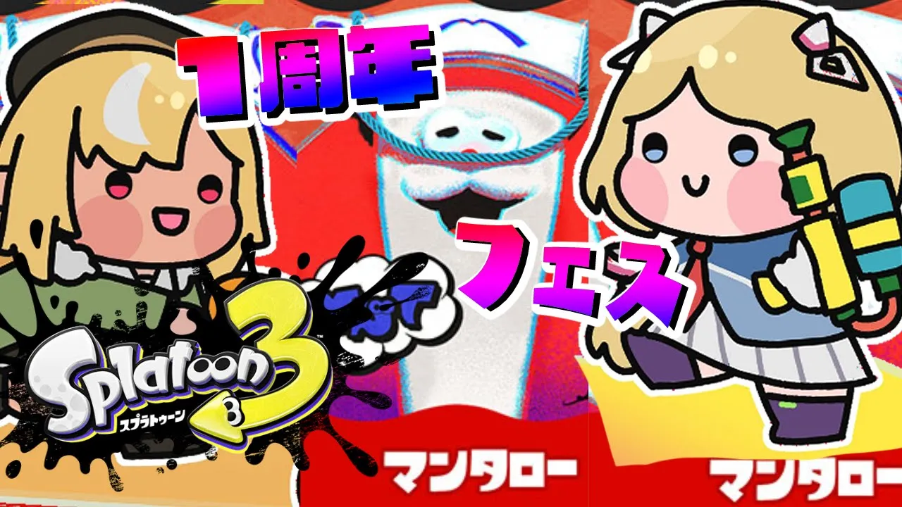 【Splatoon3/スプラトゥーン3】#あっぷれあ でマンタロー陣営 フェス応援参戦！【ホロライブ/アキ・ローゼンタール】