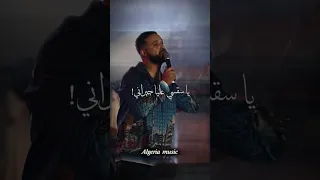 يـا سـقـسـي عـلـيـا جـيـرانـي شـحـل غـنـيـة عـلـيـك انـا اغـانـي اغاني جزائرية Music 