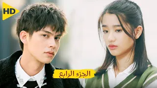 بتضطر تعمل كخادمة فى منزل حبيبها الثرى لأنها كسرت مزهرية غالية الجزء الرابع F4 