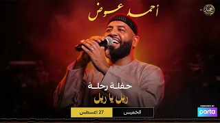 احمد عوض   ريل يا ريل   حفلة رحلة      دندنها