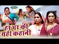 Download Lagu NEW BHOJPURI MOVIE 2025 | हर घर की यही कहानी I SANJANA PANDEY | HAR GHAR KI YEHI KAHANI