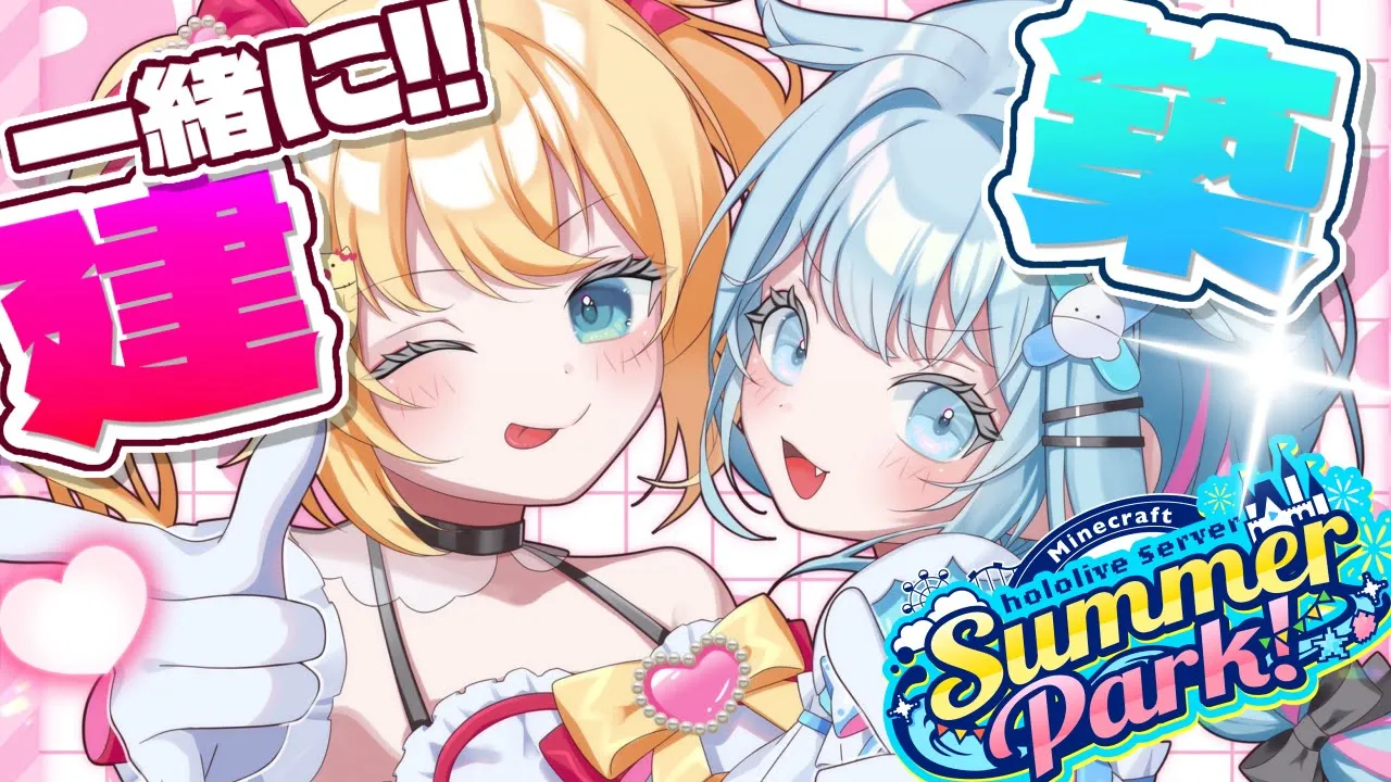 【Minecraft】#ホロ鯖サマーパーク すうはあでジェットコースター作り～!!?✨【ホロライブ/赤井はあと】