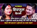 Lagu पहिलो चोटी गाए सुनिता र इस्वरले शिरफूल शिरको | Sunita Bagdas VS Ishwor Singh | New Live Dohori 2079